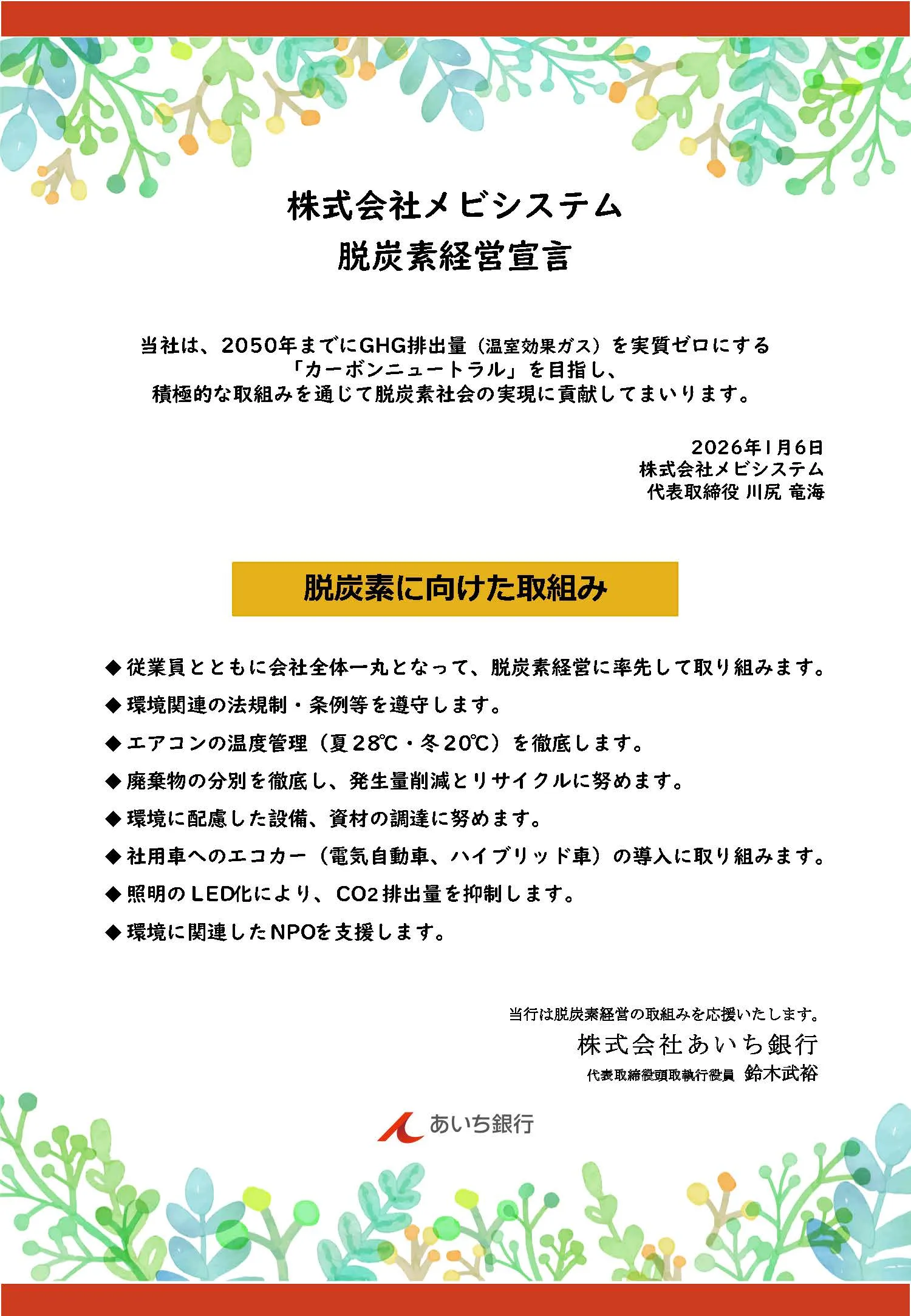 カーボンニュートラルを宣言